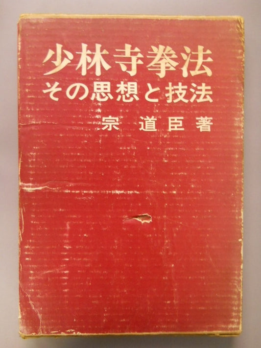 少林寺拳法 その思想と技法