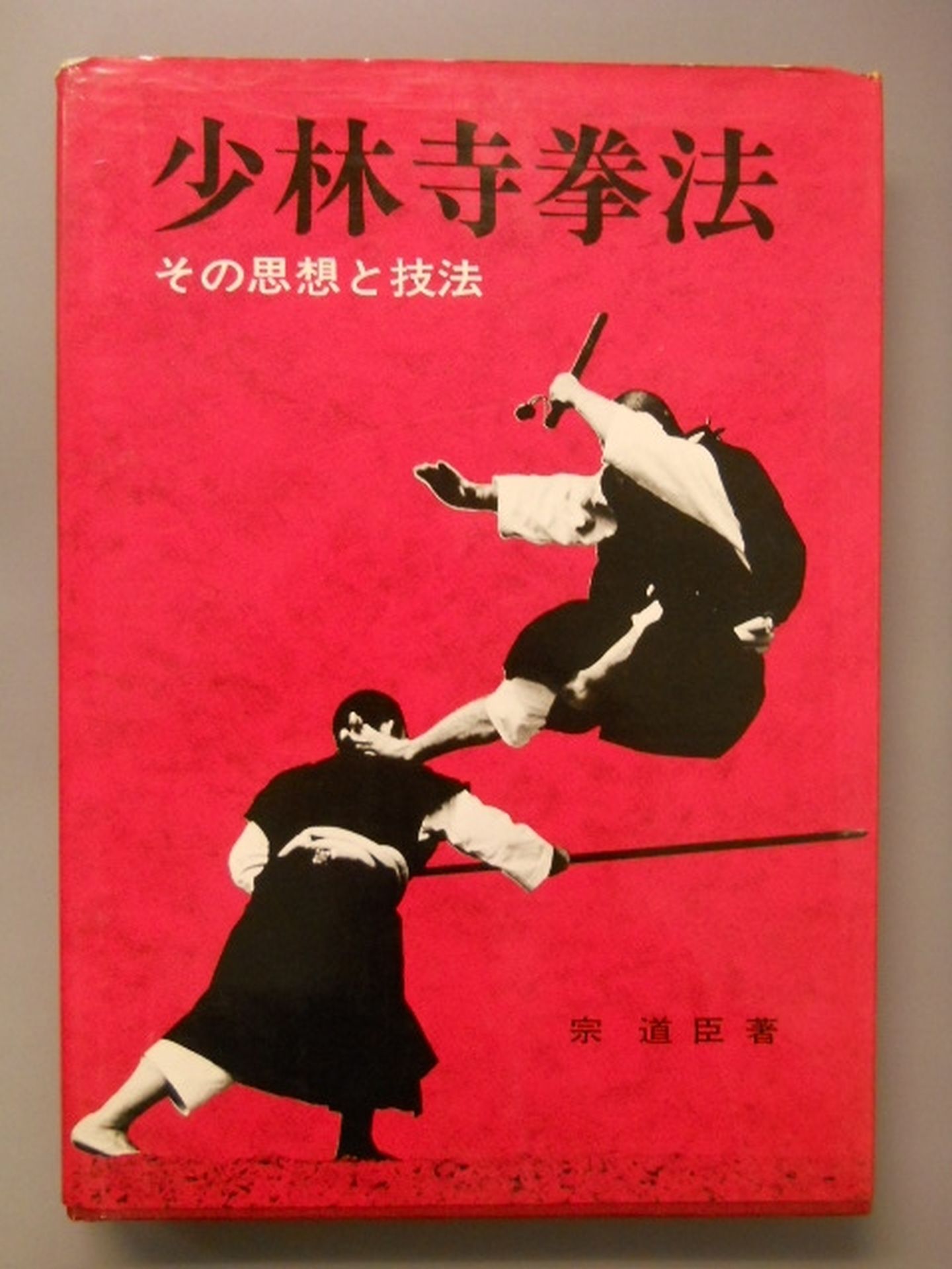 少林寺拳法 その思想と技法