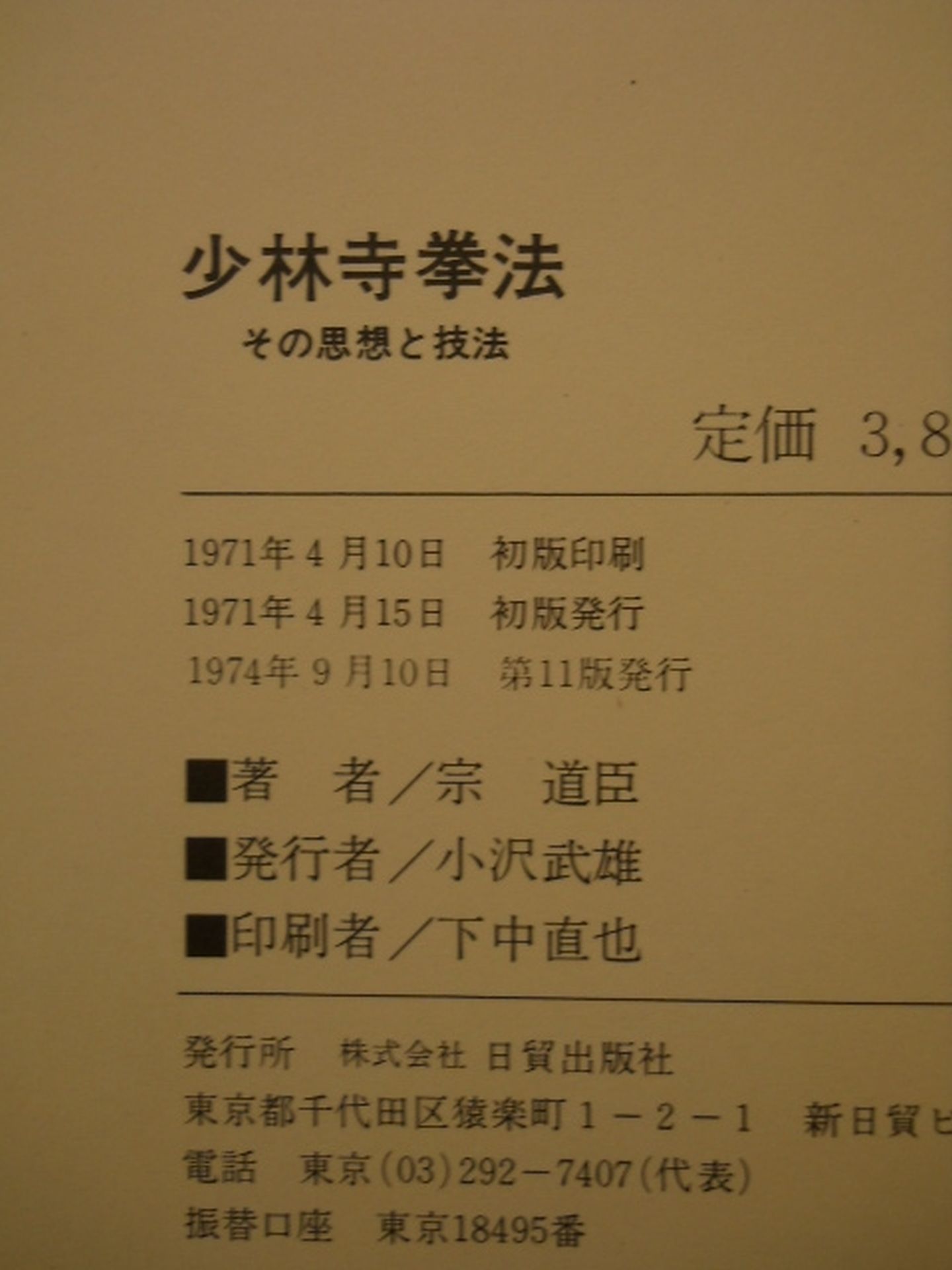 少林寺拳法 その思想と技法