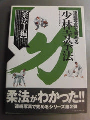 連続写真で究める少林寺拳法 剛法編I.Ⅱ 柔法編I.Ⅱ.Ⅲ 連続写真で究める少林寺拳法 剛法編I.Ⅱ 柔法編I.Ⅱ.