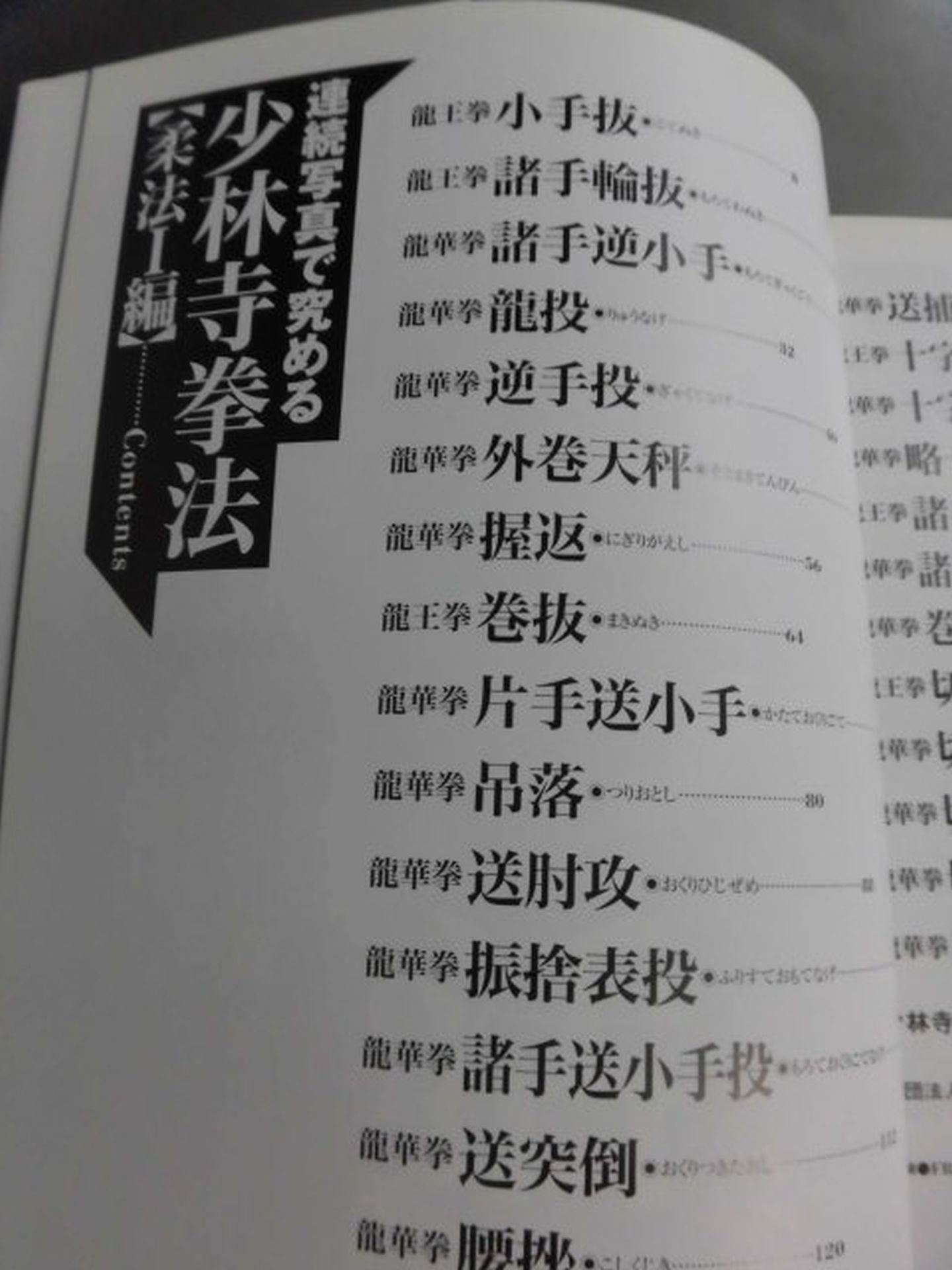 連続写真で究める 少林寺拳法【柔法Ⅰ編】