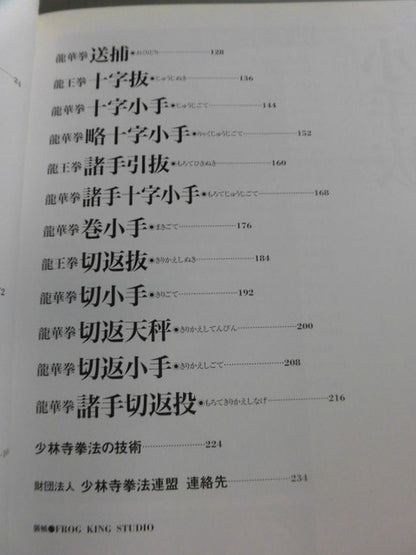 連続写真で究める 少林寺拳法【柔法Ⅰ編】