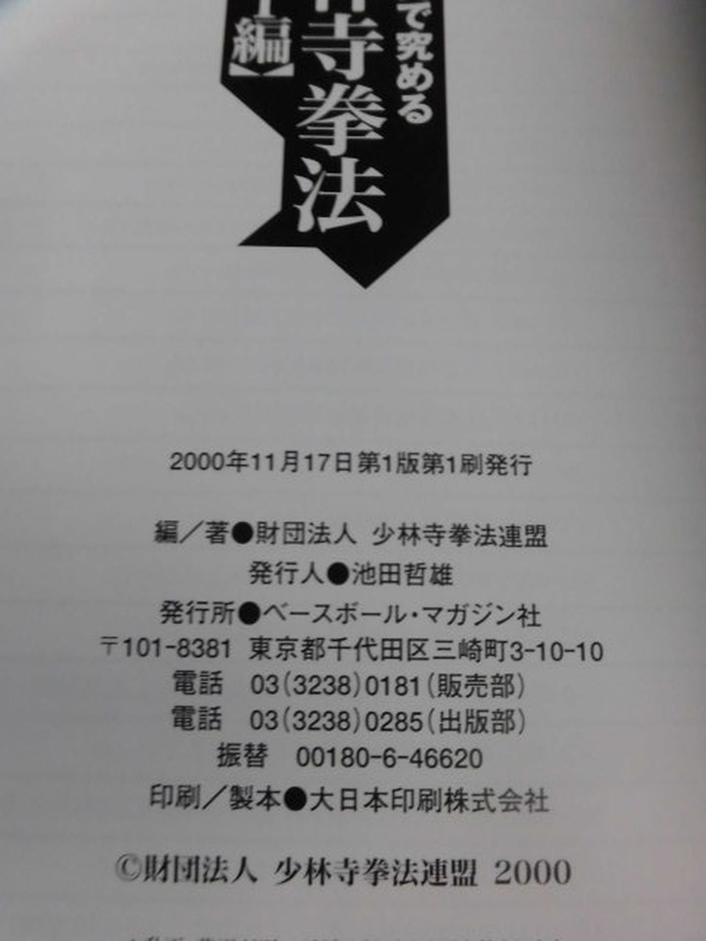 連続写真で究める 少林寺拳法【柔法Ⅰ編】