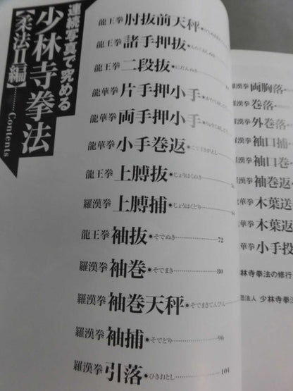 連続写真で究める 少林寺拳法【柔法Ⅱ編】