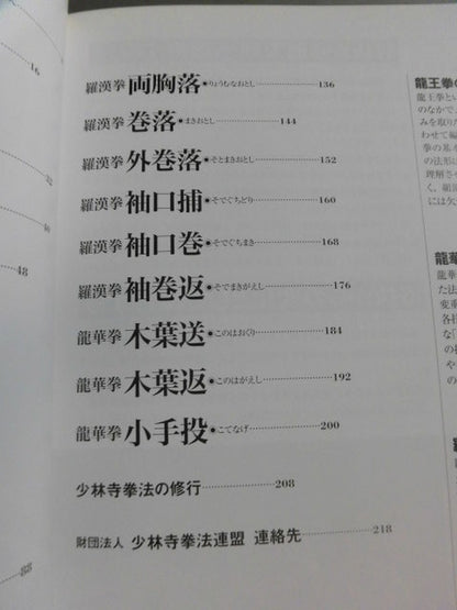 連続写真で究める 少林寺拳法【柔法Ⅱ編】