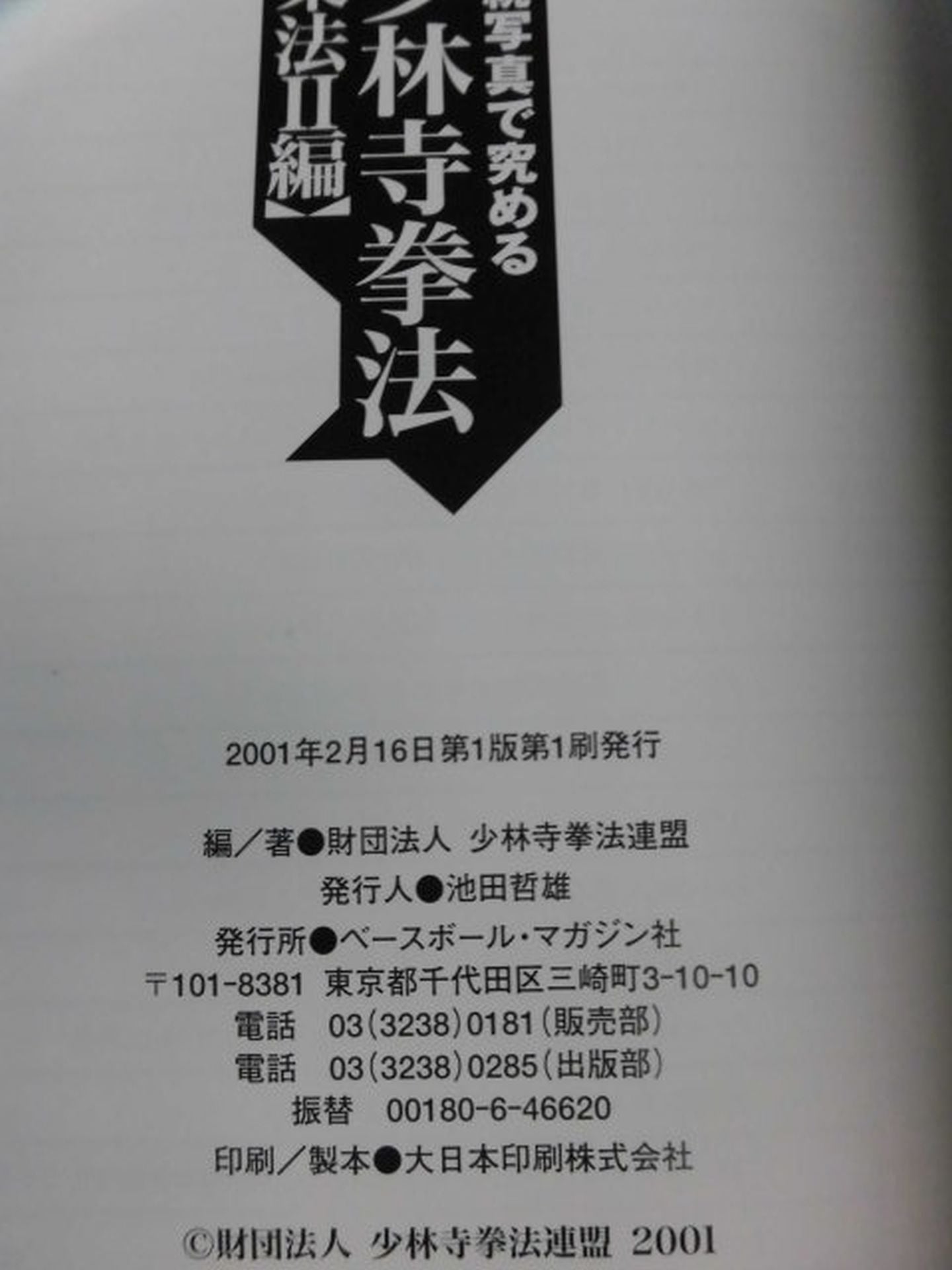 連続写真で究める 少林寺拳法【柔法Ⅱ編】