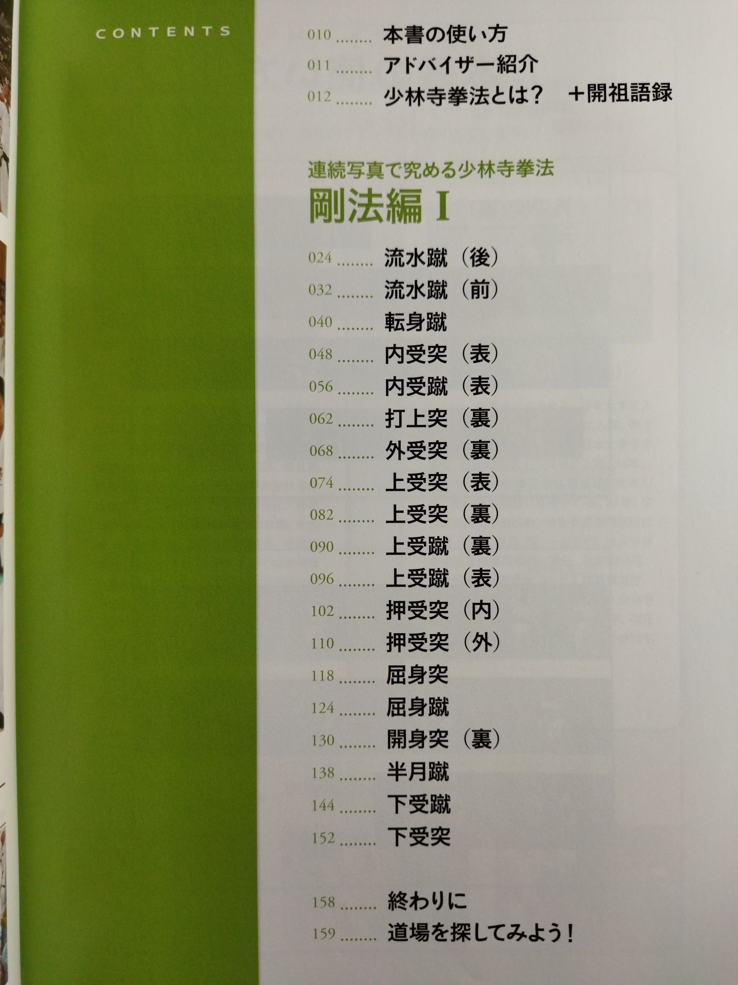 連続写真で究める 少林寺拳法【剛法編・Ⅰ】