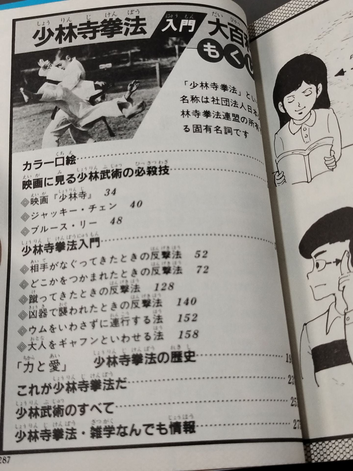 少林寺拳法入門大百科