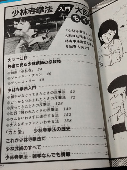 少林寺拳法入門大百科