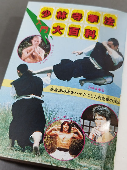 少林寺拳法入門大百科