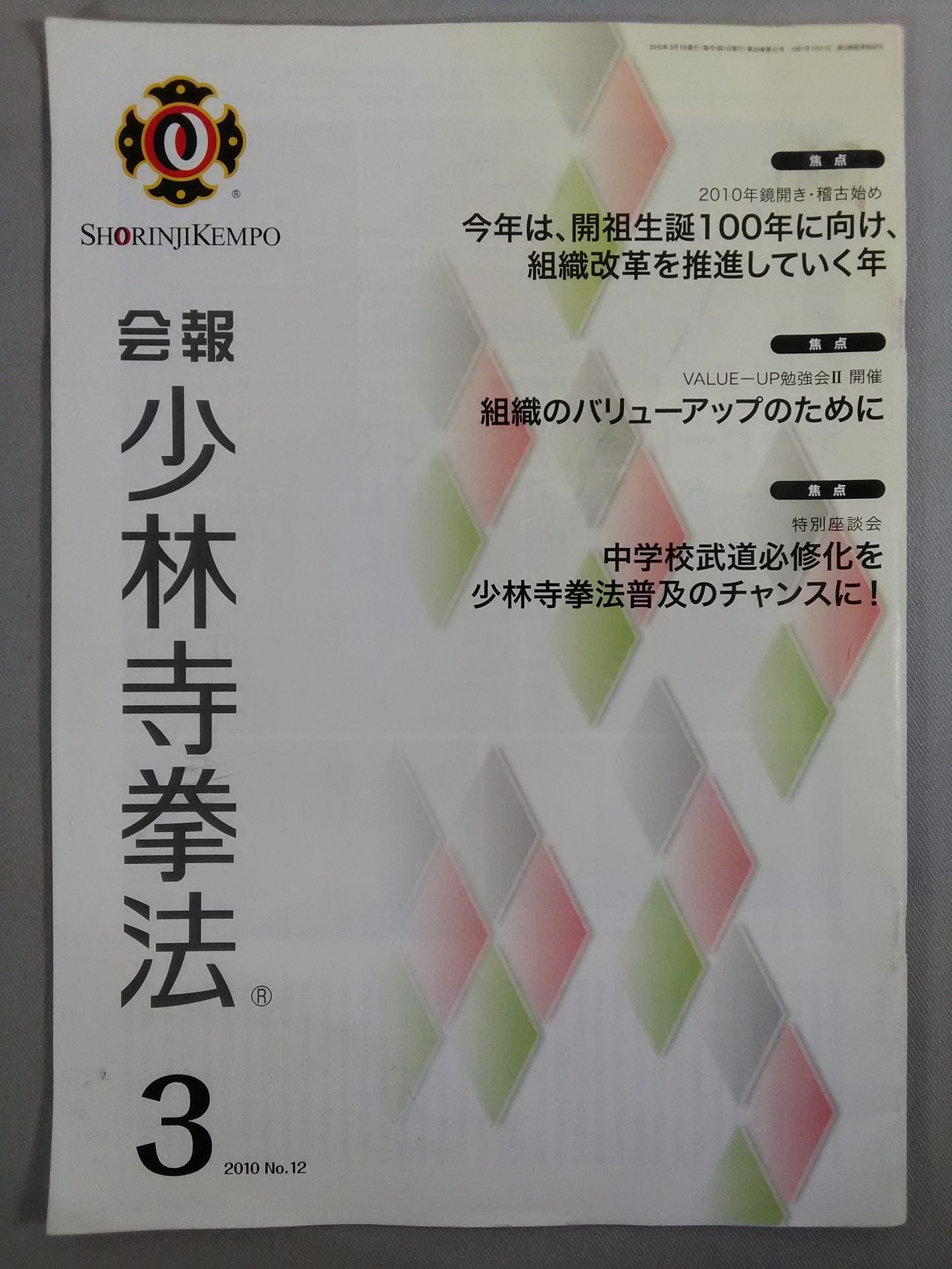 会報 少林寺拳法 No.12