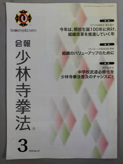 会報 少林寺拳法 No.12