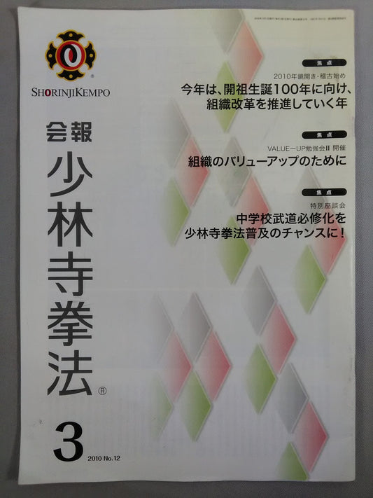 会報 少林寺拳法 No.12