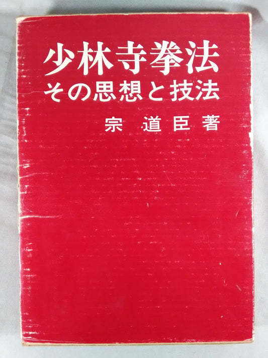 少林寺拳法 その思想と技法