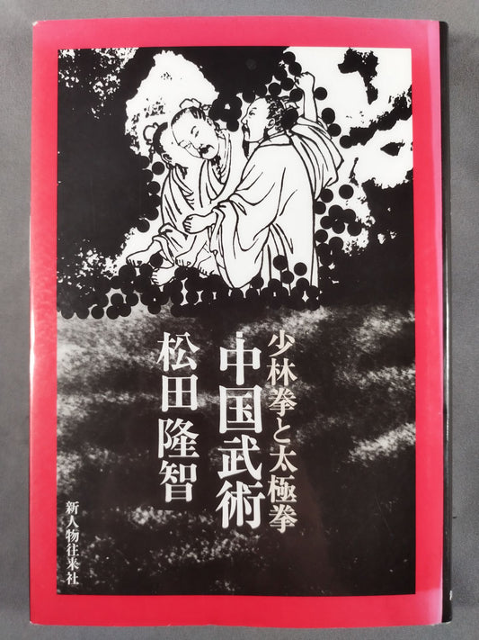 中国武術 少林拳と太極拳