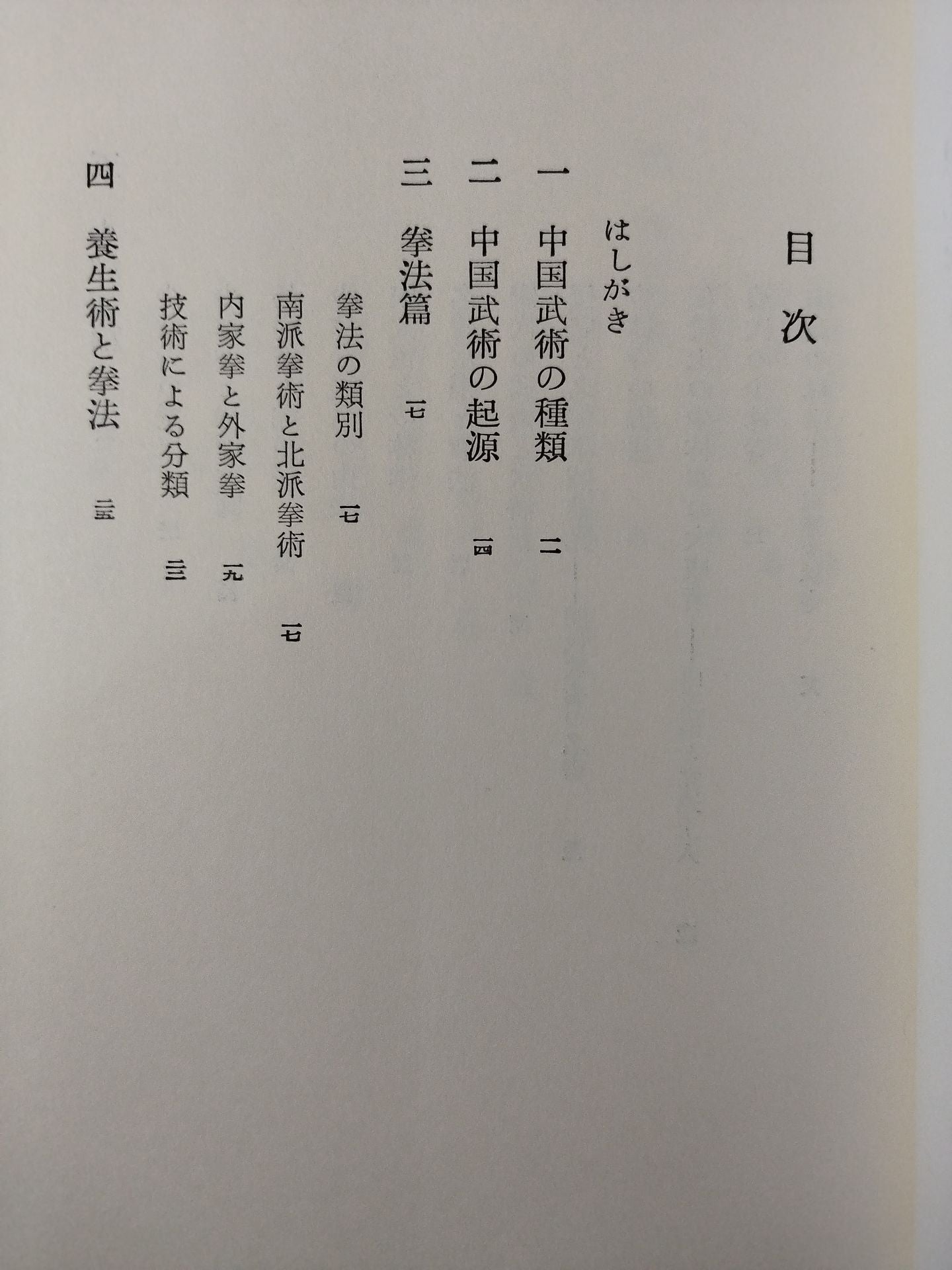 中国武術 少林拳と太極拳