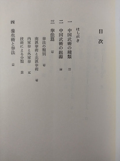 中国武術 少林拳と太極拳