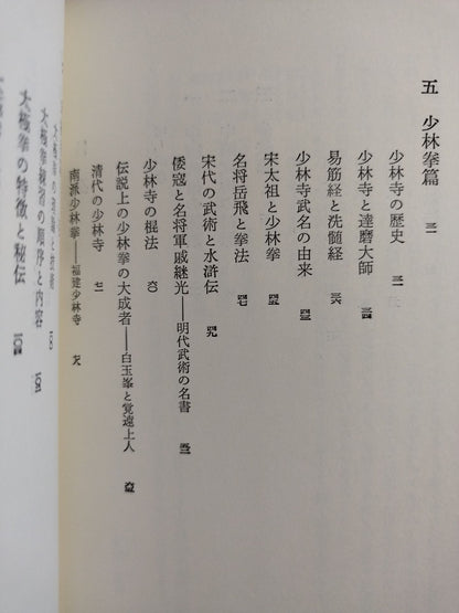 中国武術 少林拳と太極拳