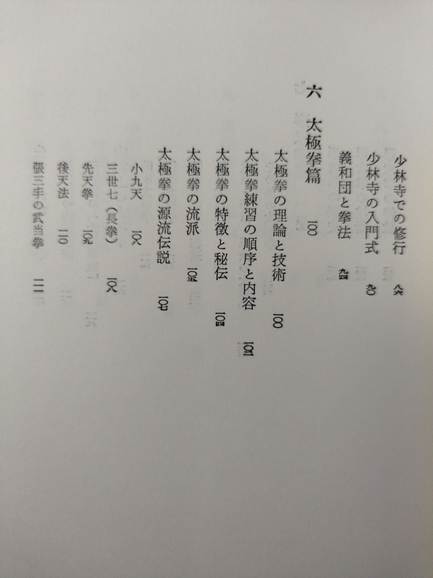 中国武術 少林拳と太極拳