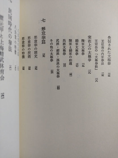 中国武術 少林拳と太極拳