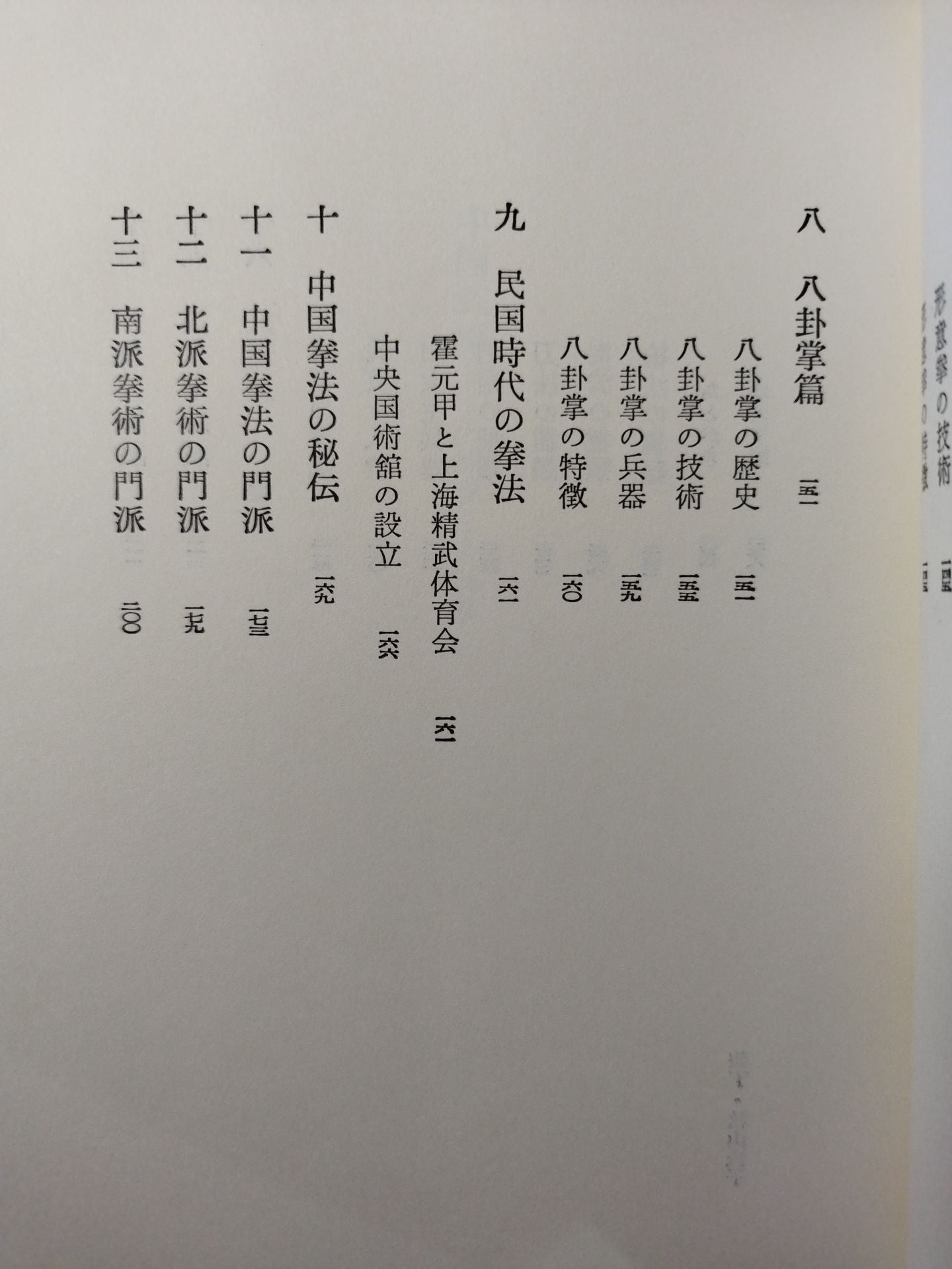 中国武術 少林拳と太極拳