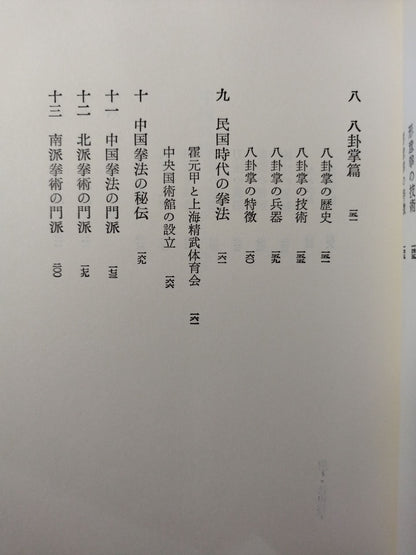 中国武術 少林拳と太極拳