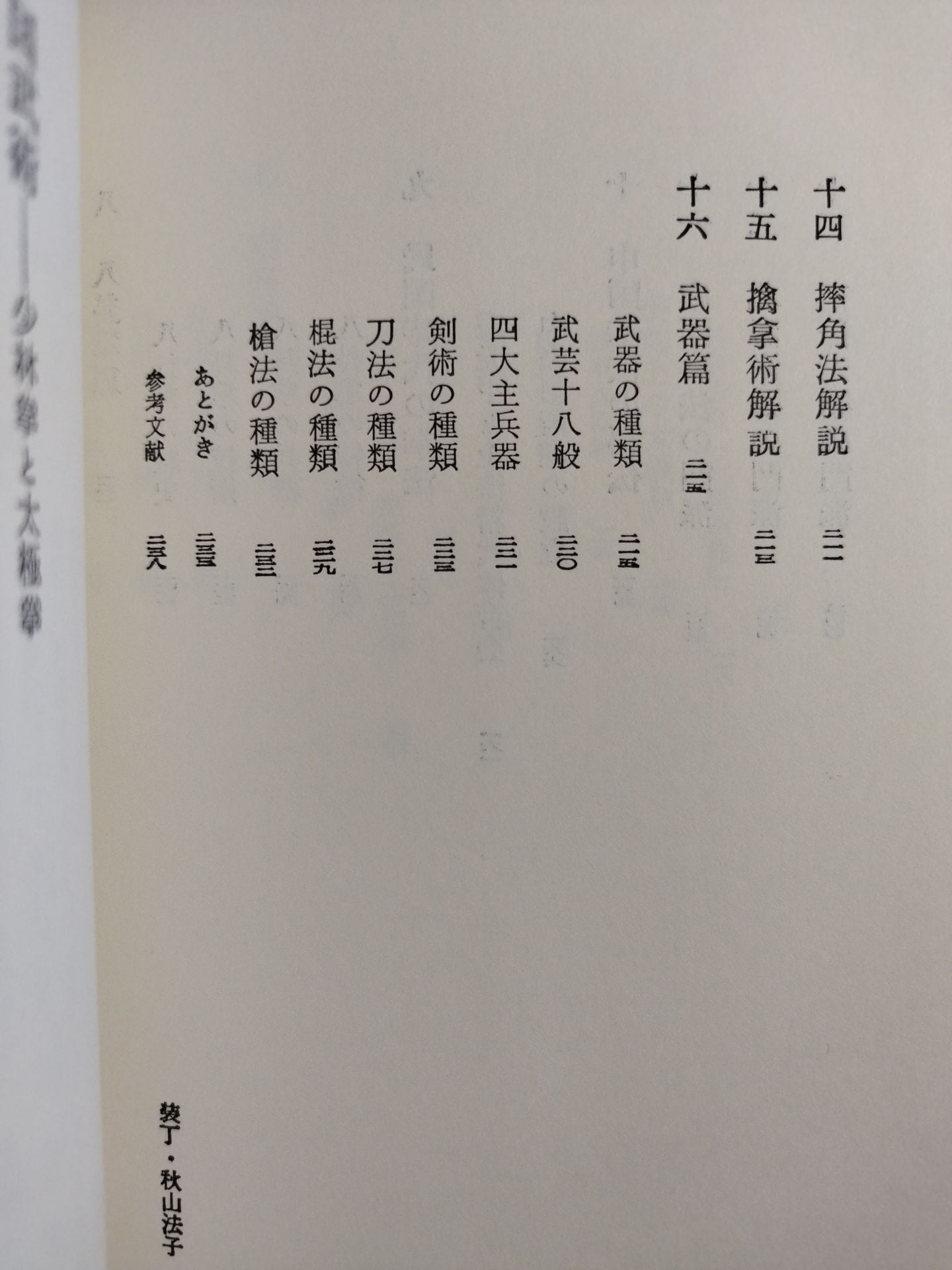 中国武術 少林拳と太極拳