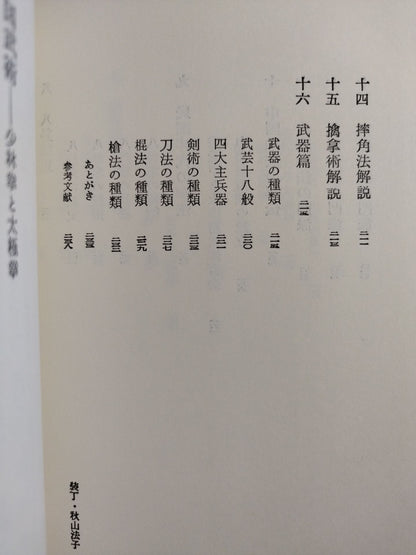 中国武術 少林拳と太極拳