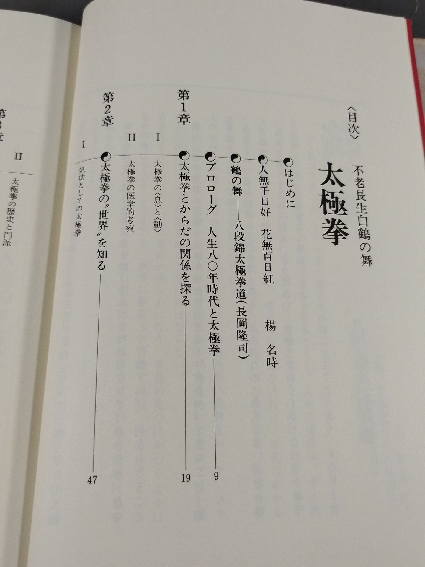 不老長生 白鶴の舞 気功太極拳