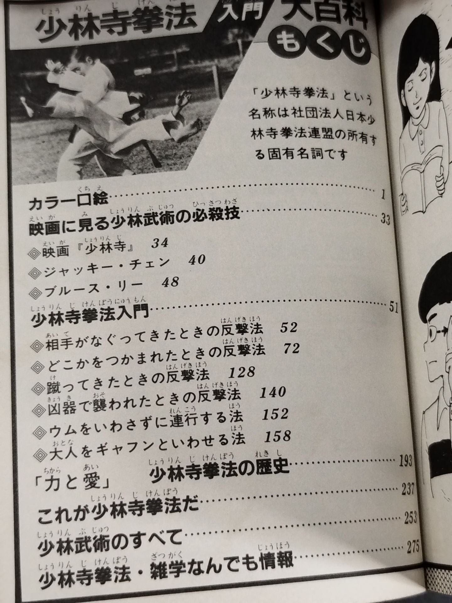 少林寺拳法入門大百科