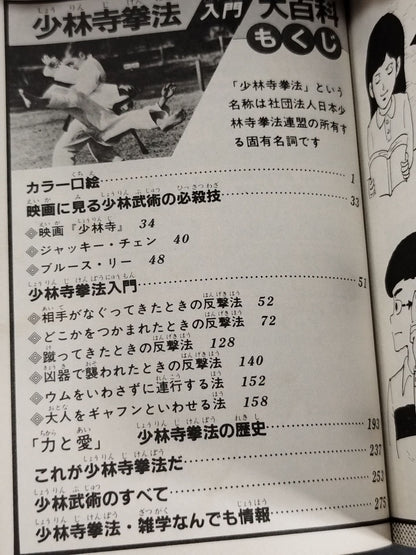少林寺拳法入門大百科