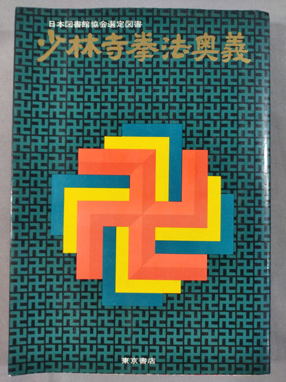 少林寺拳法奥義(普及版)