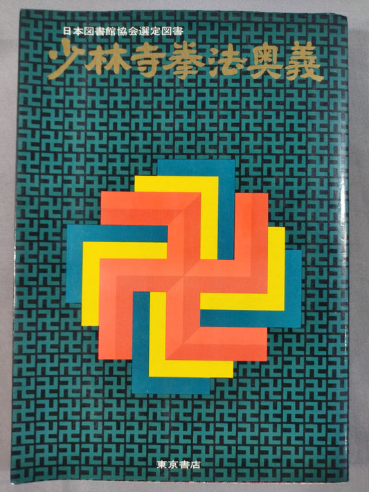 少林寺拳法奥義(普及版)