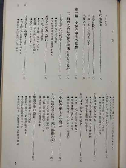少林寺拳法奥義(普及版)