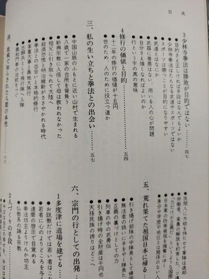 少林寺拳法奥義(普及版)
