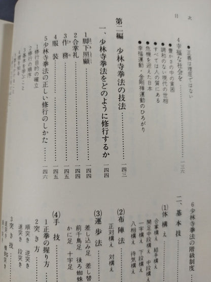 少林寺拳法奥義(普及版)