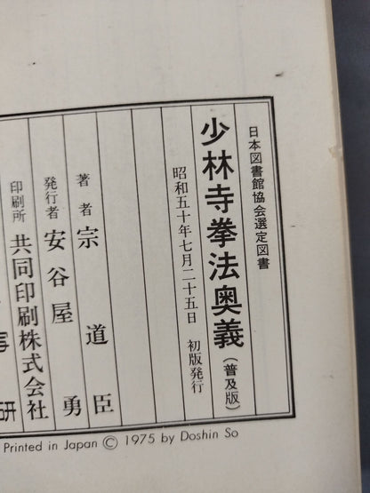少林寺拳法奥義(普及版)