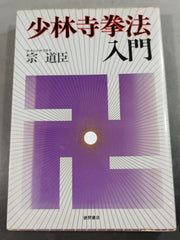 少林寺拳法入門 – 闘道館