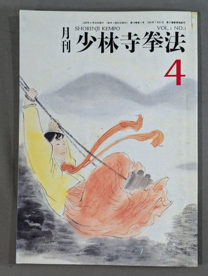 MONTHLY SHORINJI KEMPO VOL.3 NO.10
