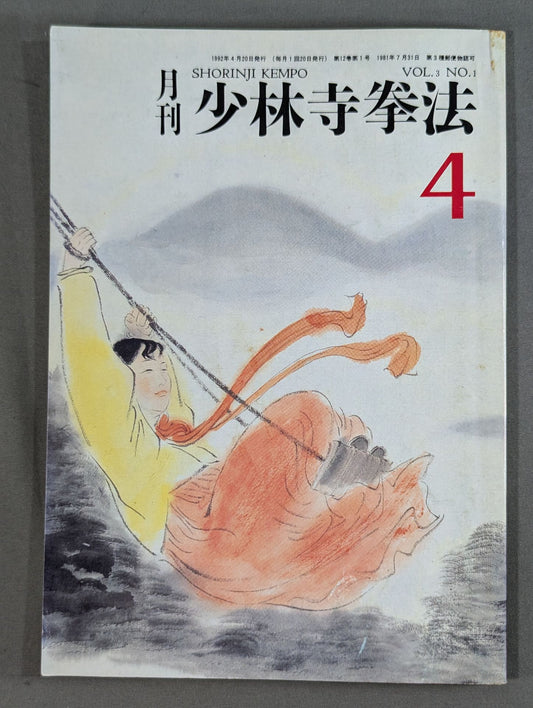 MONTHLY SHORINJI KEMPO VOL.3 NO.10