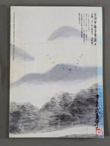 MONTHLY SHORINJI KEMPO VOL.3 NO.10