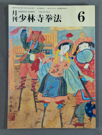 MONTHLY SHORINJI KEMPO VOL.10 NO.3