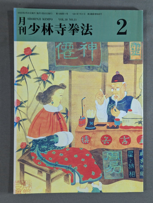 MONTHLY SHORINJI KEMPO VOL.10 NO.11
