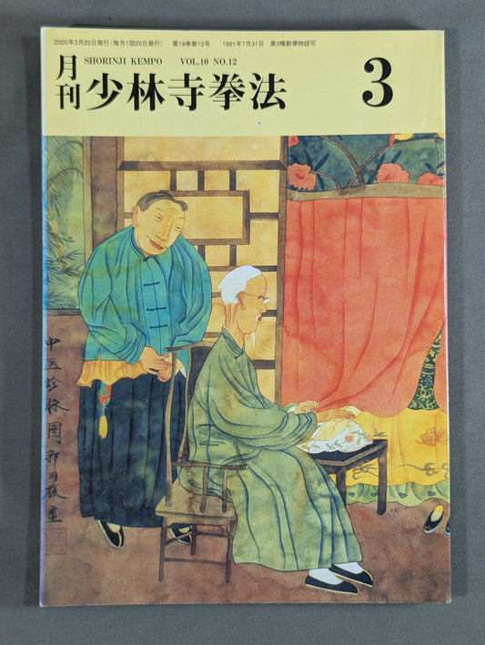 MONTHLY SHORINJI KEMPO VOL.10 NO.12