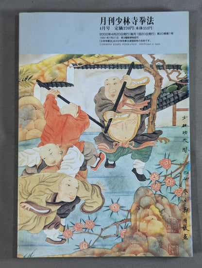 MONTHLY SHORINJI KEMPO VOL.11 NO.1