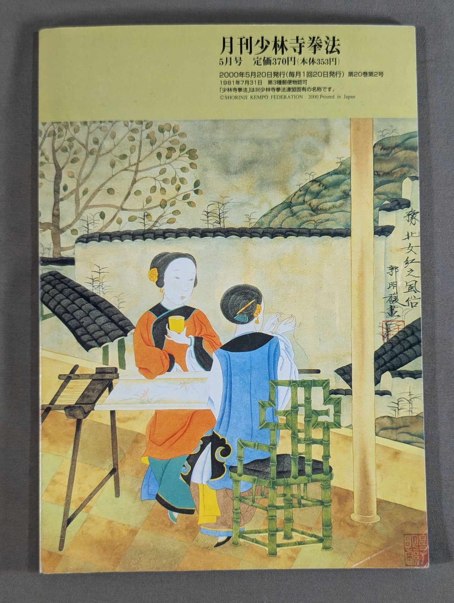 MONTHLY SHORINJI KEMPO VOL.11 NO.2