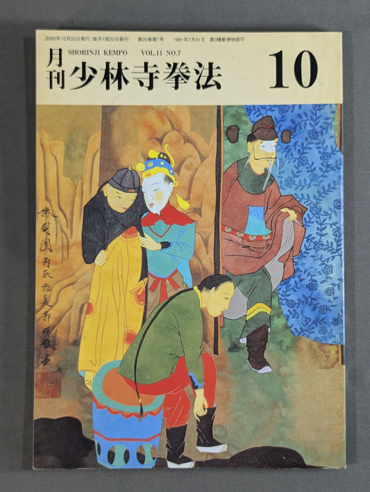 MONTHLY SHORINJI KEMPO VOL.11 NO.7