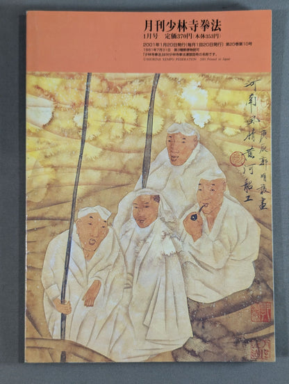 MONTHLY SHORINJI KEMPO VOL.11 NO.10