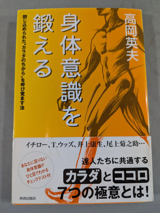 身体意識を鍛える 閉じ込められた“カラダの力"を呼び覚ます法