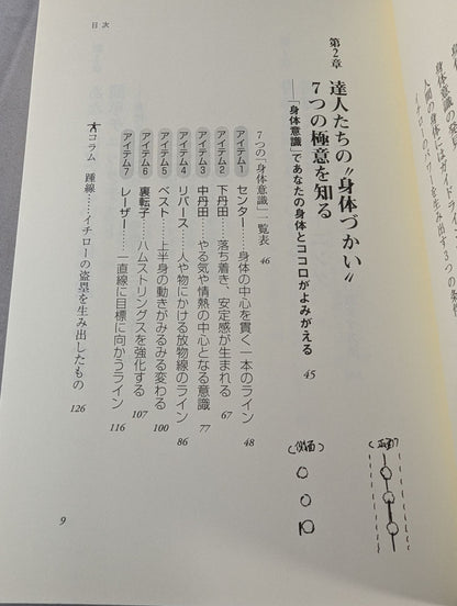 身体意識を鍛える 閉じ込められた“カラダの力"を呼び覚ます法